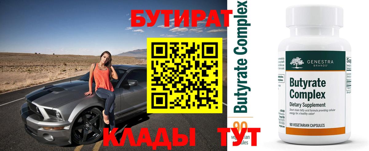 Бутират  БУТИРАТ оксибутират  Вход с VPN  Жуковский 