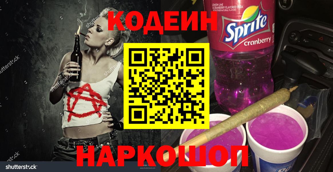 Кодеиновый сироп Lean Purple Drank Жуковский
