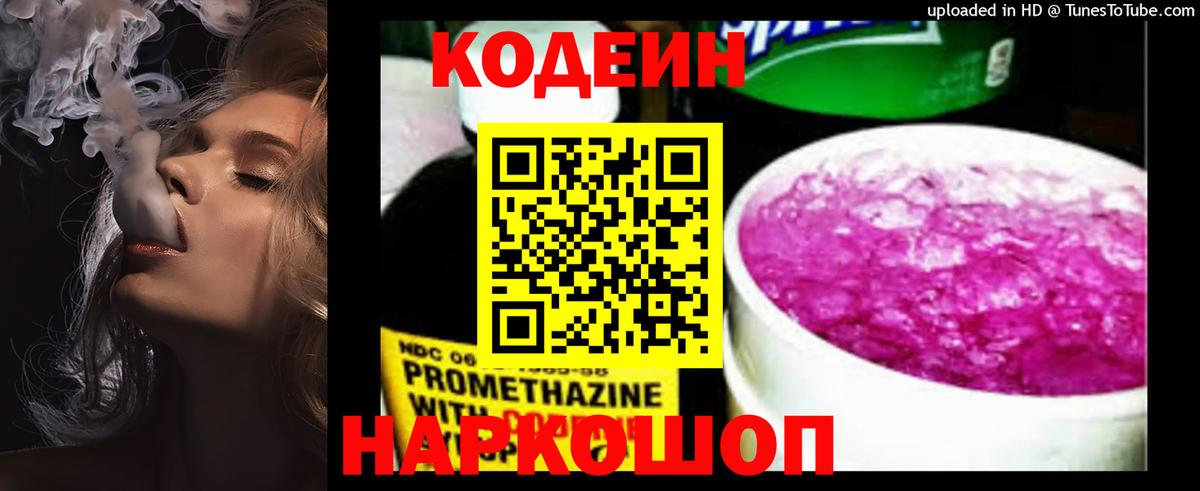 Жуковский  Codein напиток Lean (лин)  Кодеиновый сироп Lean Purple Drank  Вход с VPN 